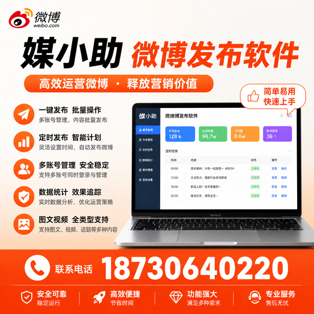 普洱微博批量发布软件