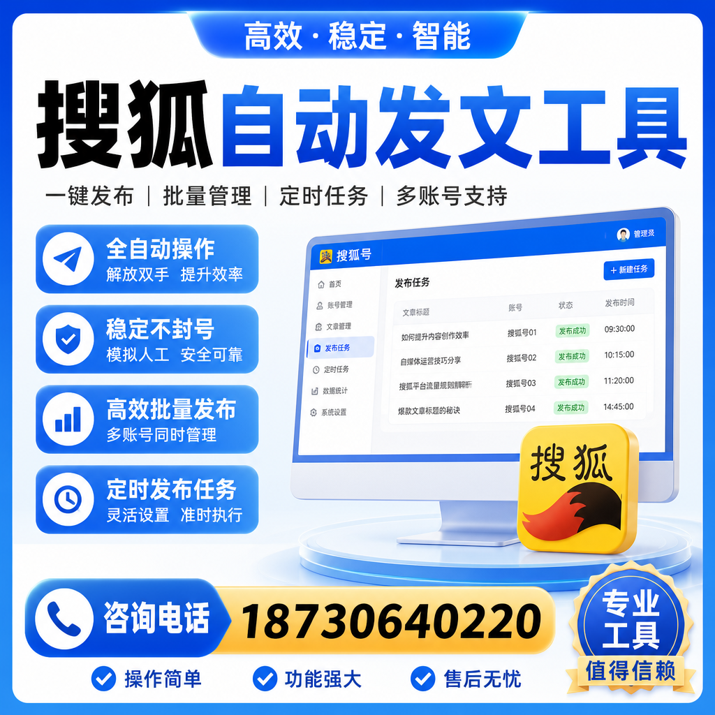 搜狐自动发文工具与其他工具对比:哪种更适合普洱企业?