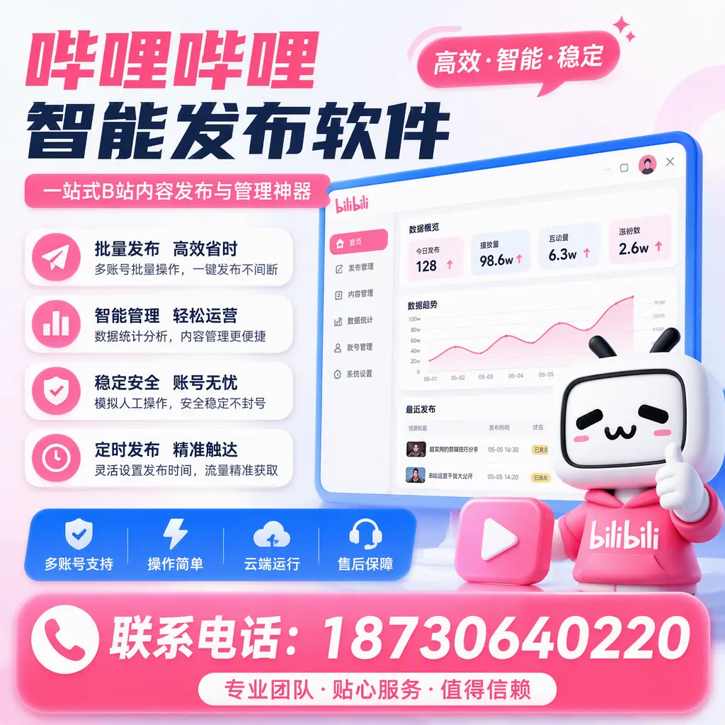 如何优化哔哩哔哩智能发布软件设置?普洱 用户的实用技巧