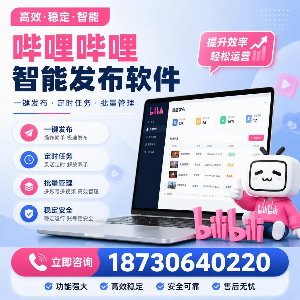 哔哩哔哩智能发布软件适用场景分析：在 普洱 的最佳实践