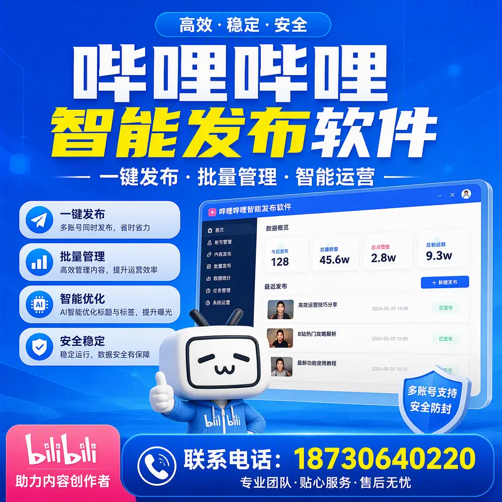 快速上手：哔哩哔哩智能发布软件的操作流程在 普洱