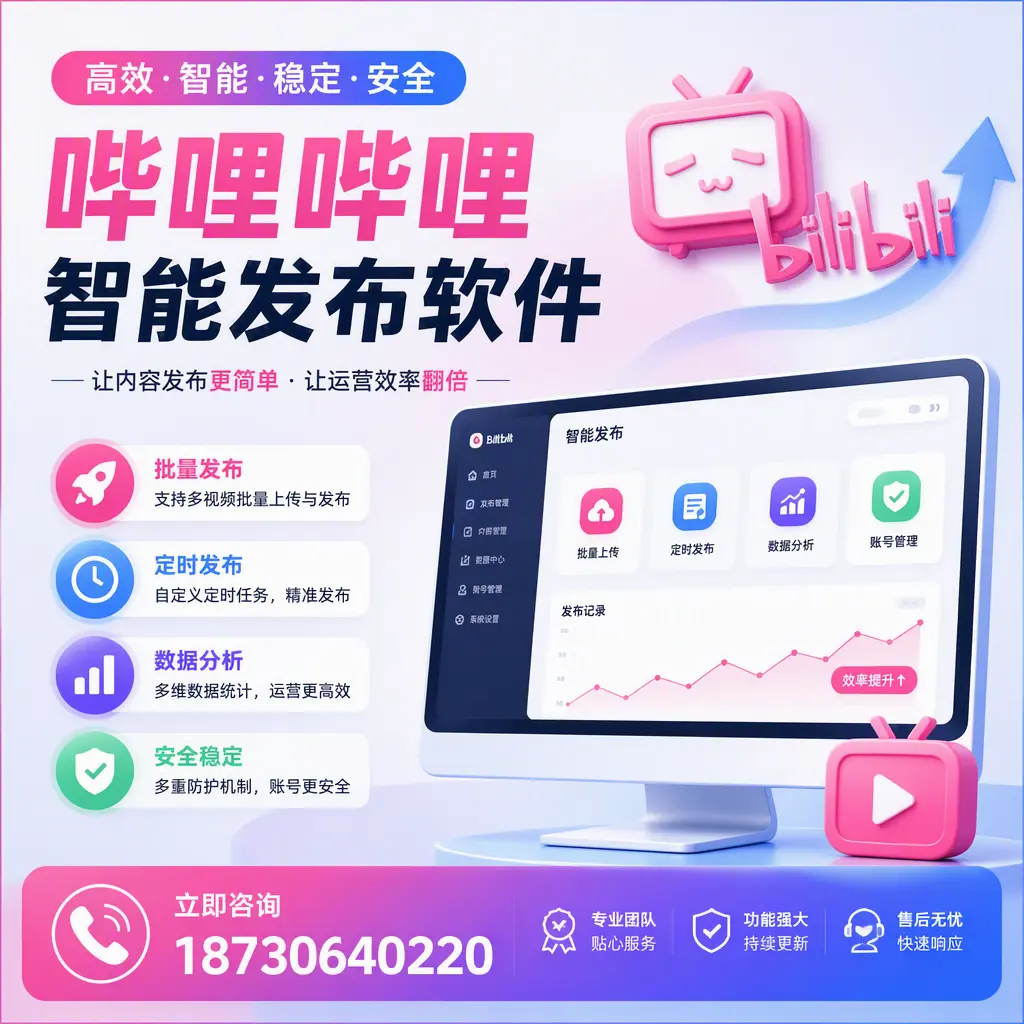 快速上手：哔哩哔哩智能发布软件的操作流程在 普洱