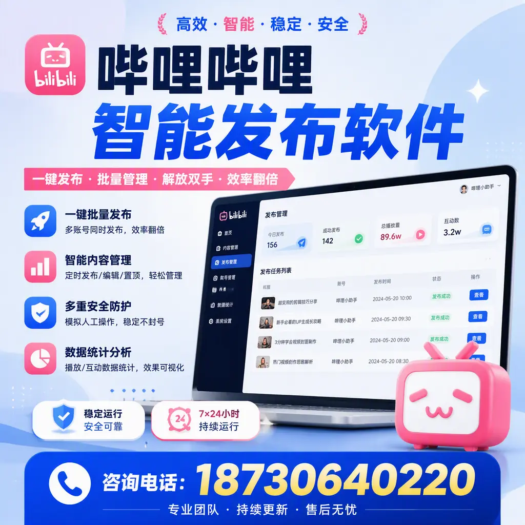 在 普洱 如何通过哔哩哔哩智能发布软件提高视频曝光率