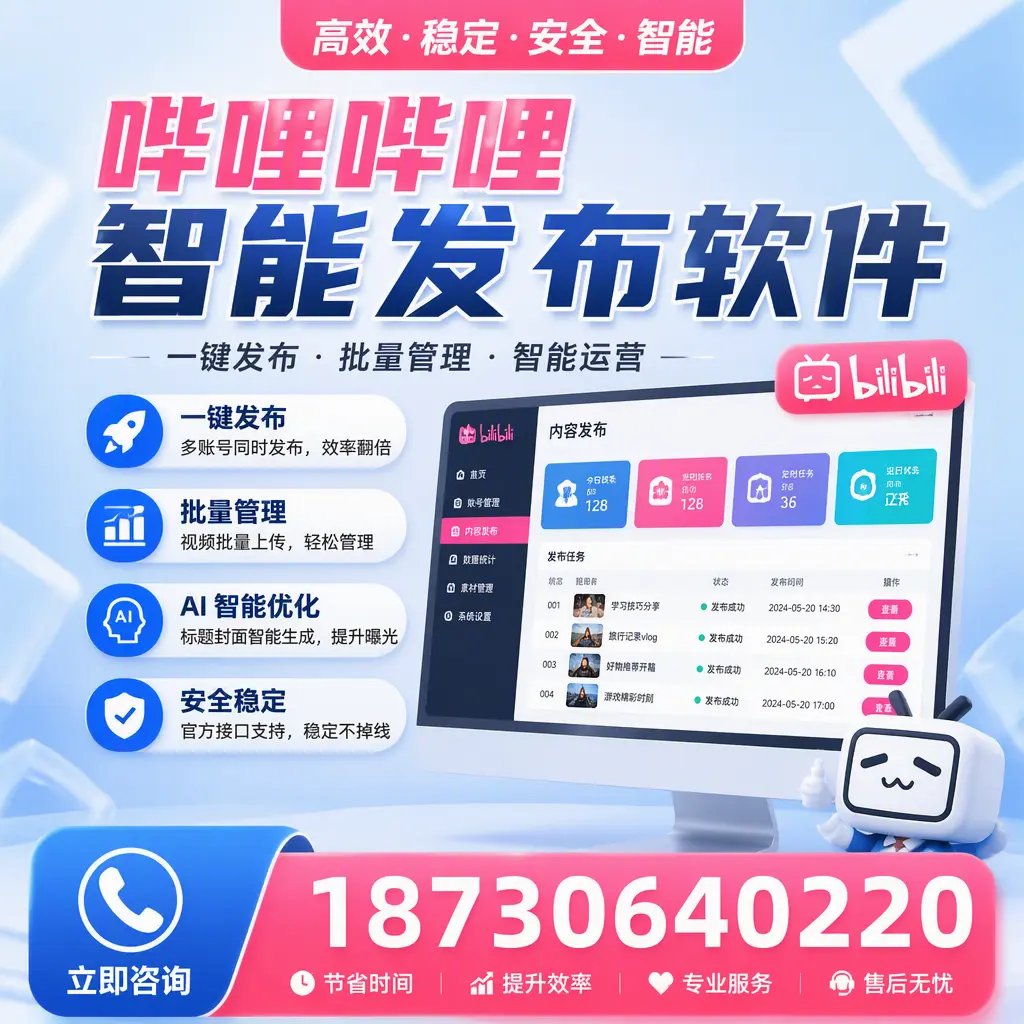 哔哩哔哩智能发布软件与竞争产品对比:在 普洱 的选择