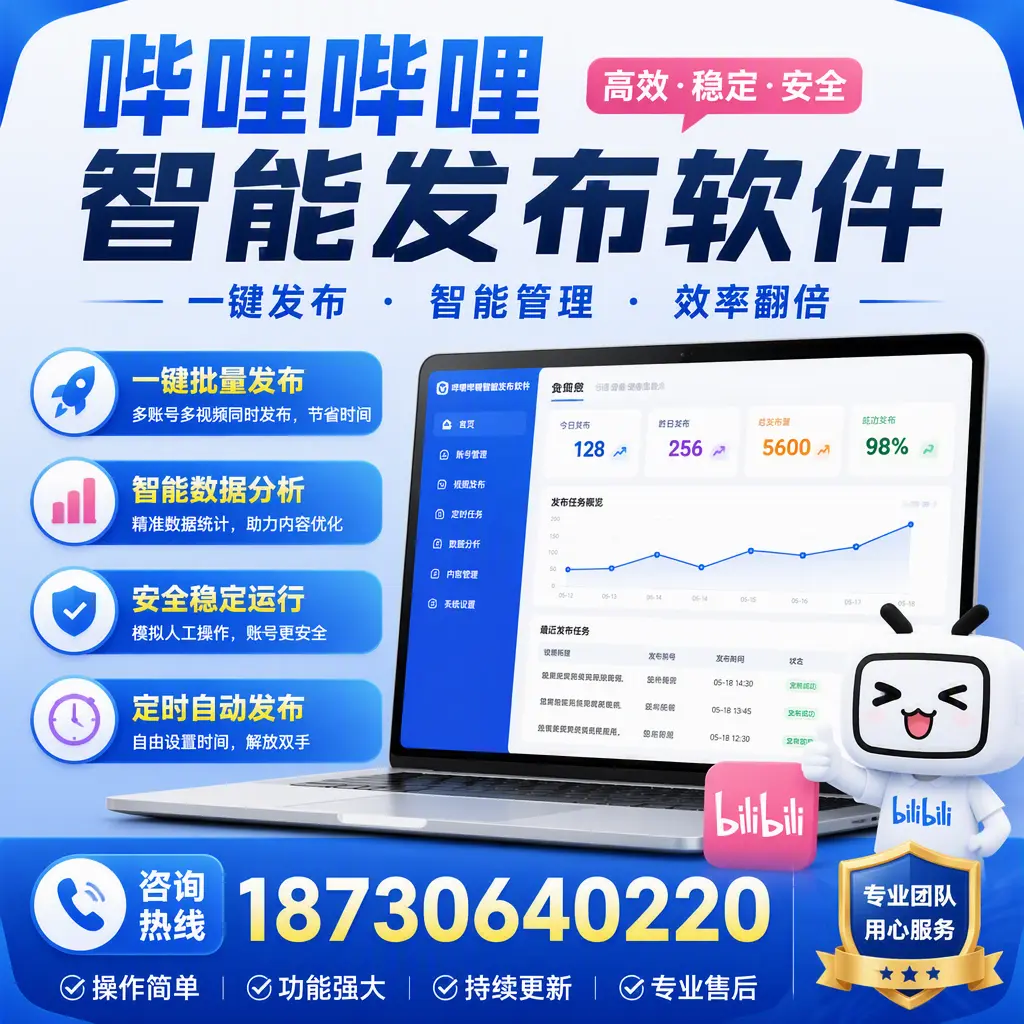 为什么选择哔哩哔哩智能发布软件?普洱 的用户分享