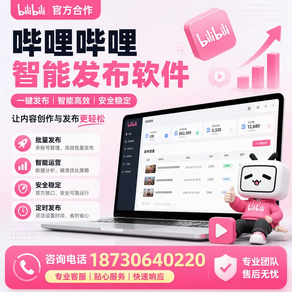 为什么选择哔哩哔哩智能发布软件?普洱 的用户分享