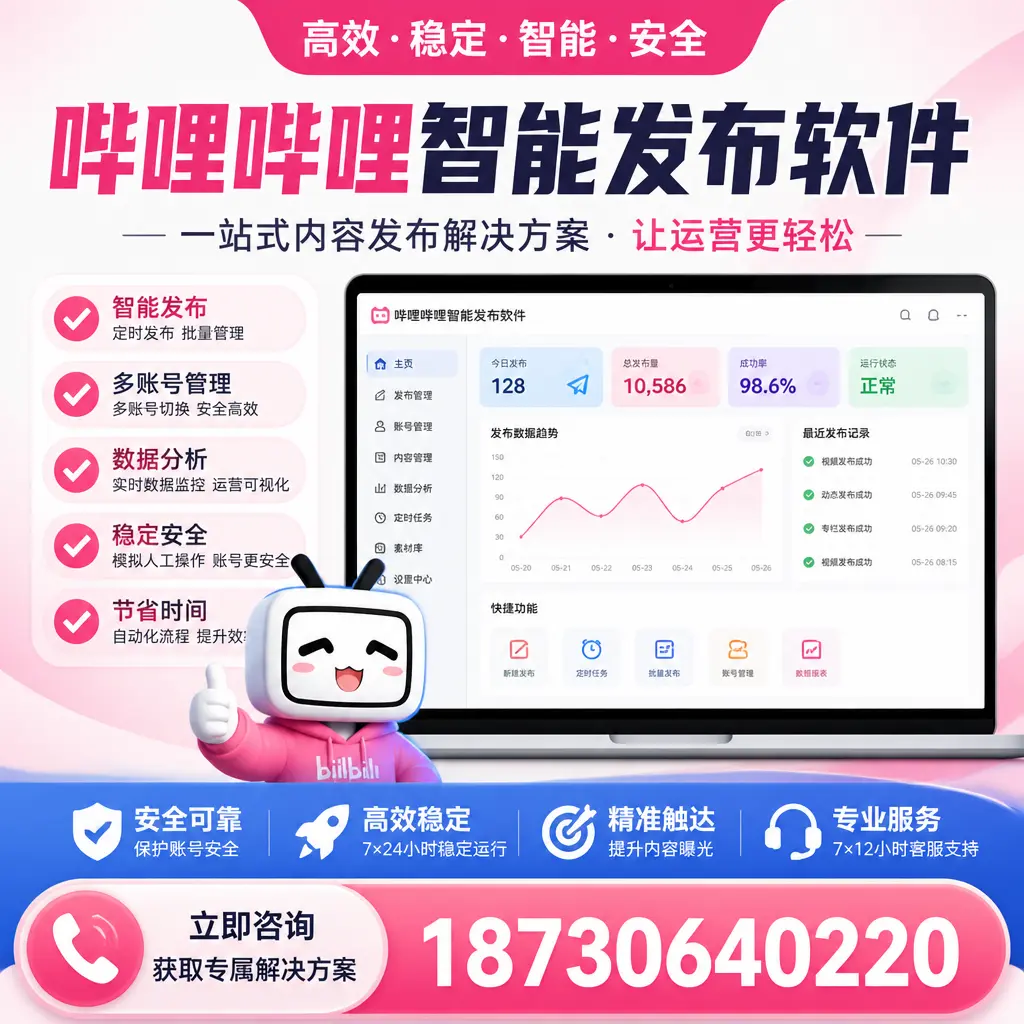 哔哩哔哩智能发布软件选型对比：哪个更适合 普洱 的你？