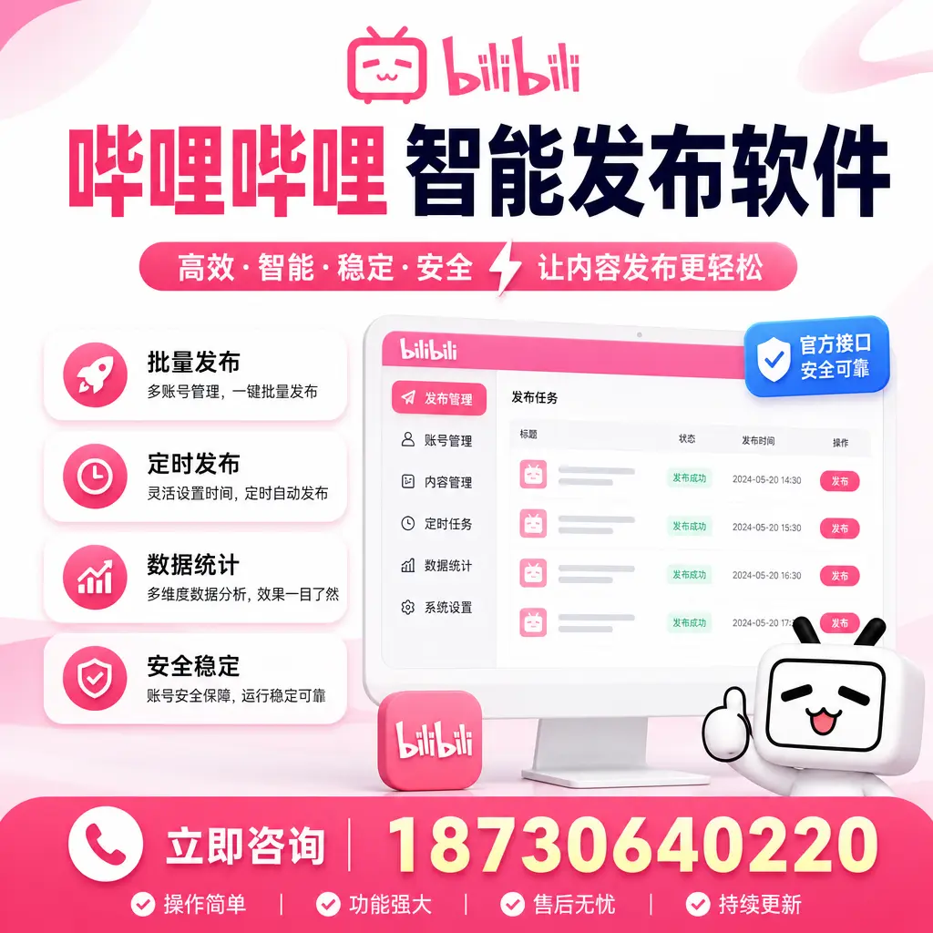 哔哩哔哩智能发布软件选型对比:哪个更适合 普洱 的你?