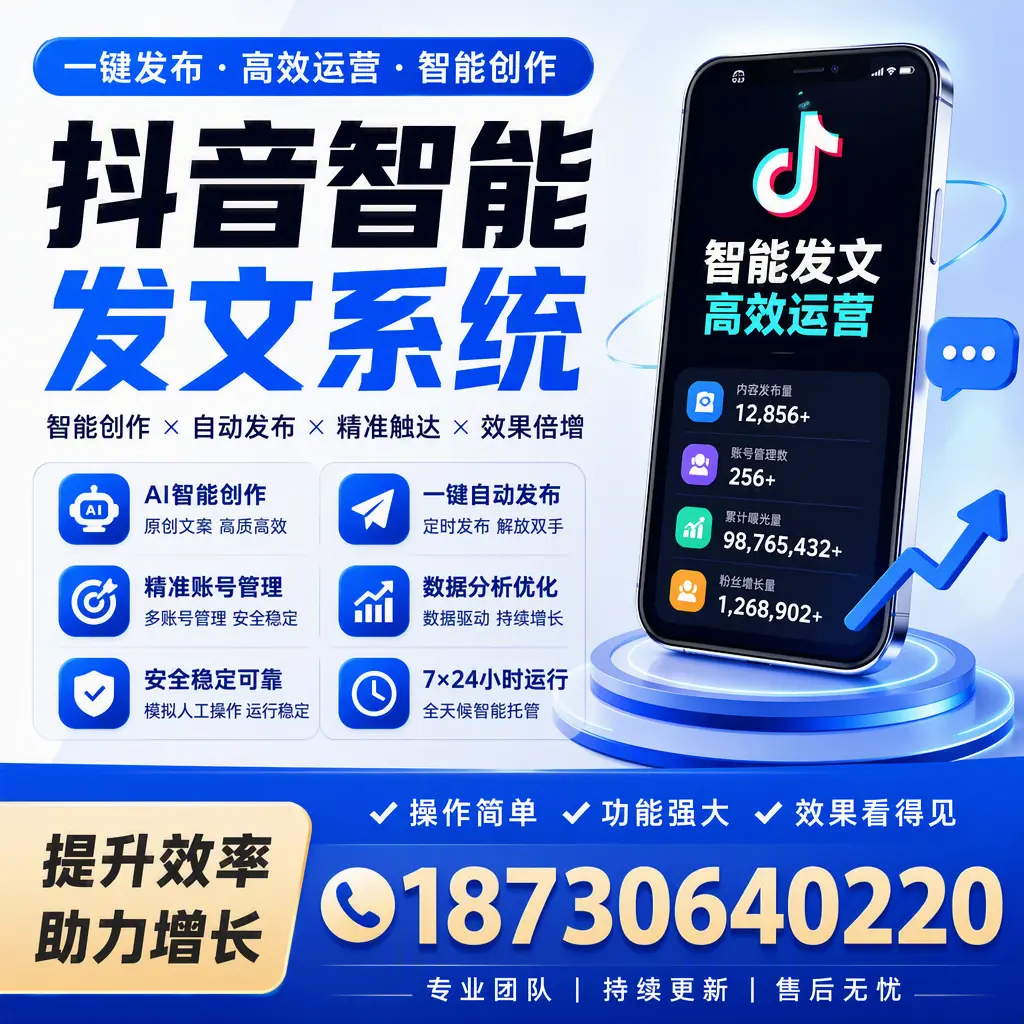 抖音智能发文系统的功能解析,如何在 普洱 提升内容营销