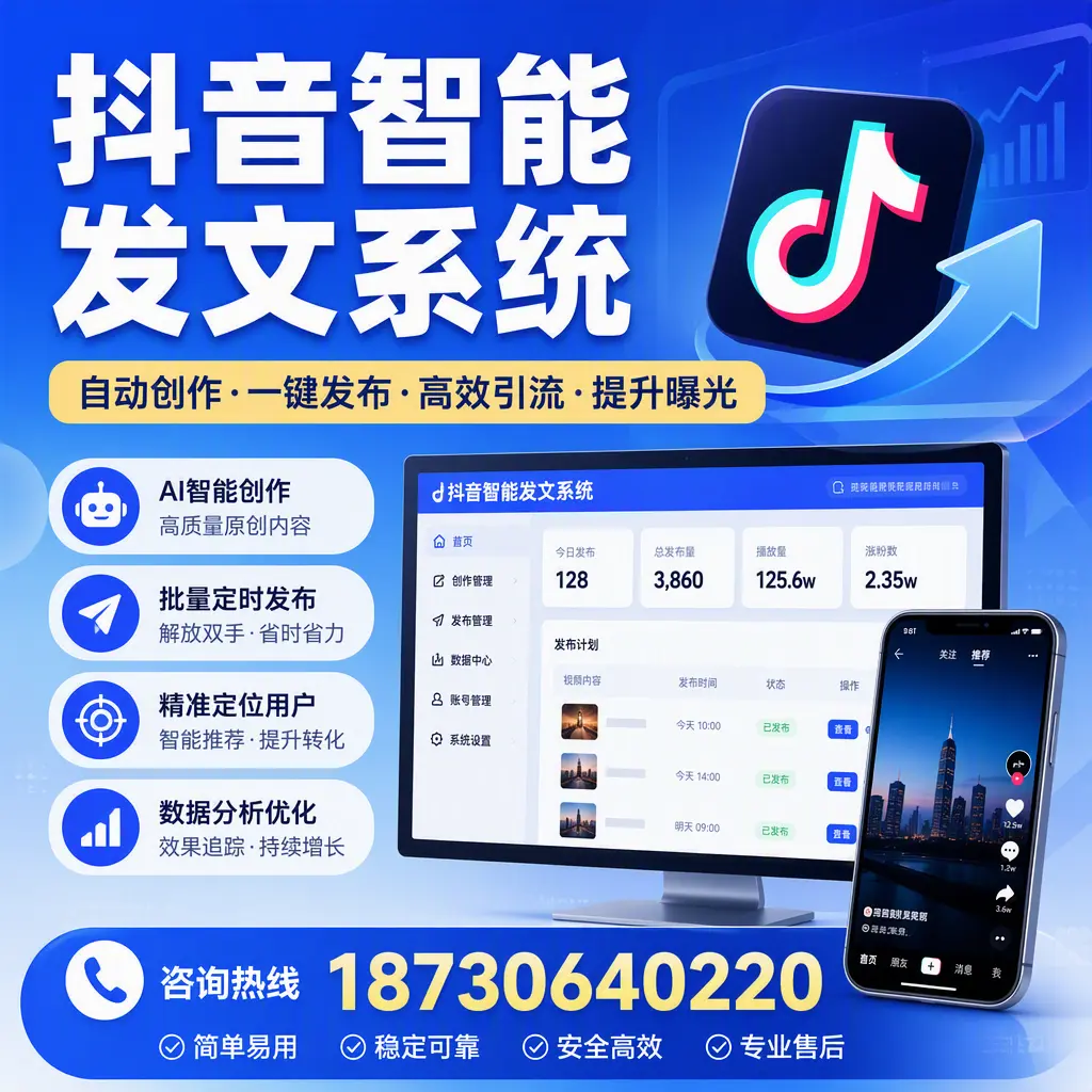 抖音智能发文系统的功能解析,如何在 普洱 提升内容营销