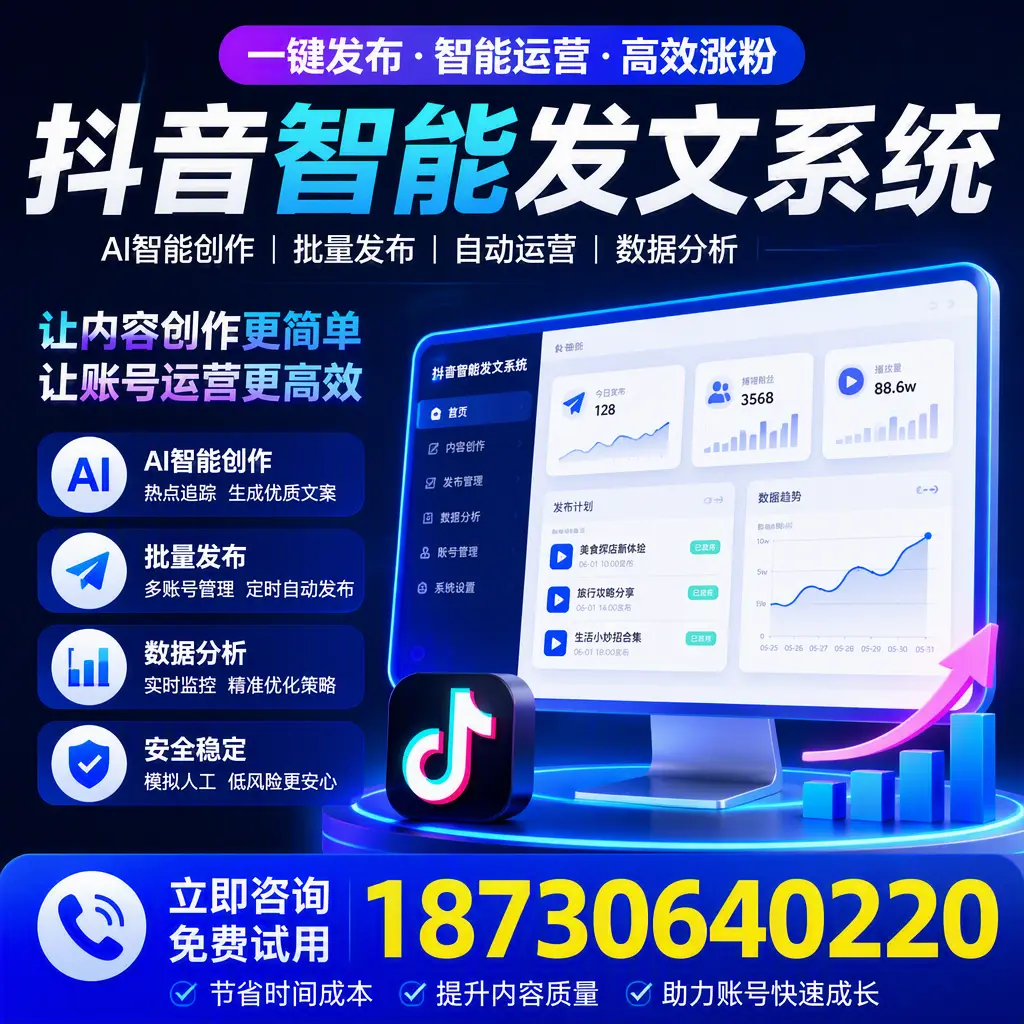 抖音智能发文系统实用指南：在 普洱 打造高效内容策略