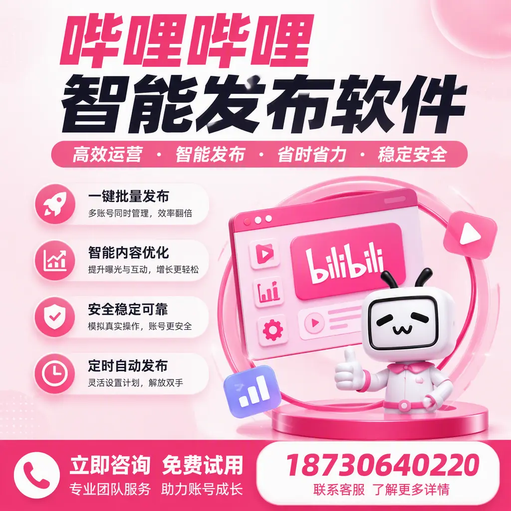 提升内容质量的秘诀：哔哩哔哩智能发布软件在 普洱 的应用
