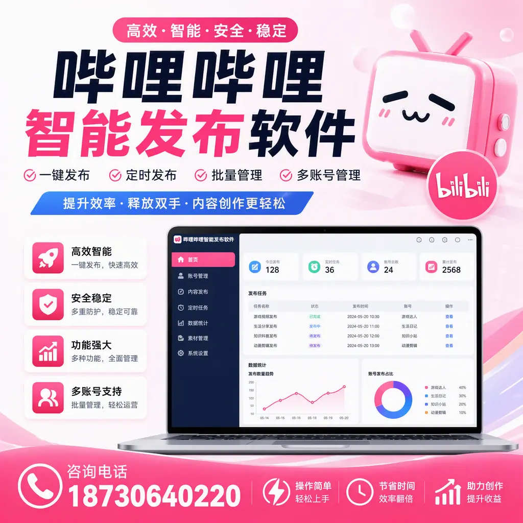 提升内容质量的秘诀:哔哩哔哩智能发布软件在 普洱 的应用