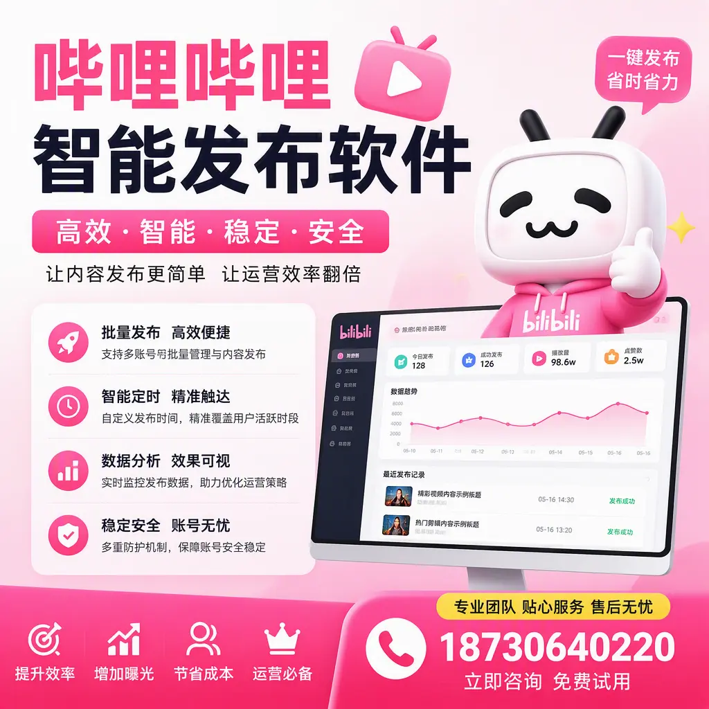 哔哩哔哩智能发布软件：如何在 普洱 高效推广企业品牌