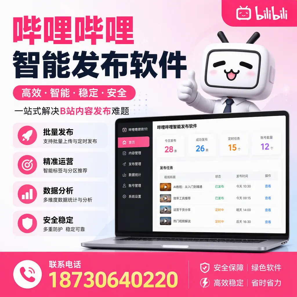 哔哩哔哩智能发布软件:如何在 普洱 高效推广企业品牌