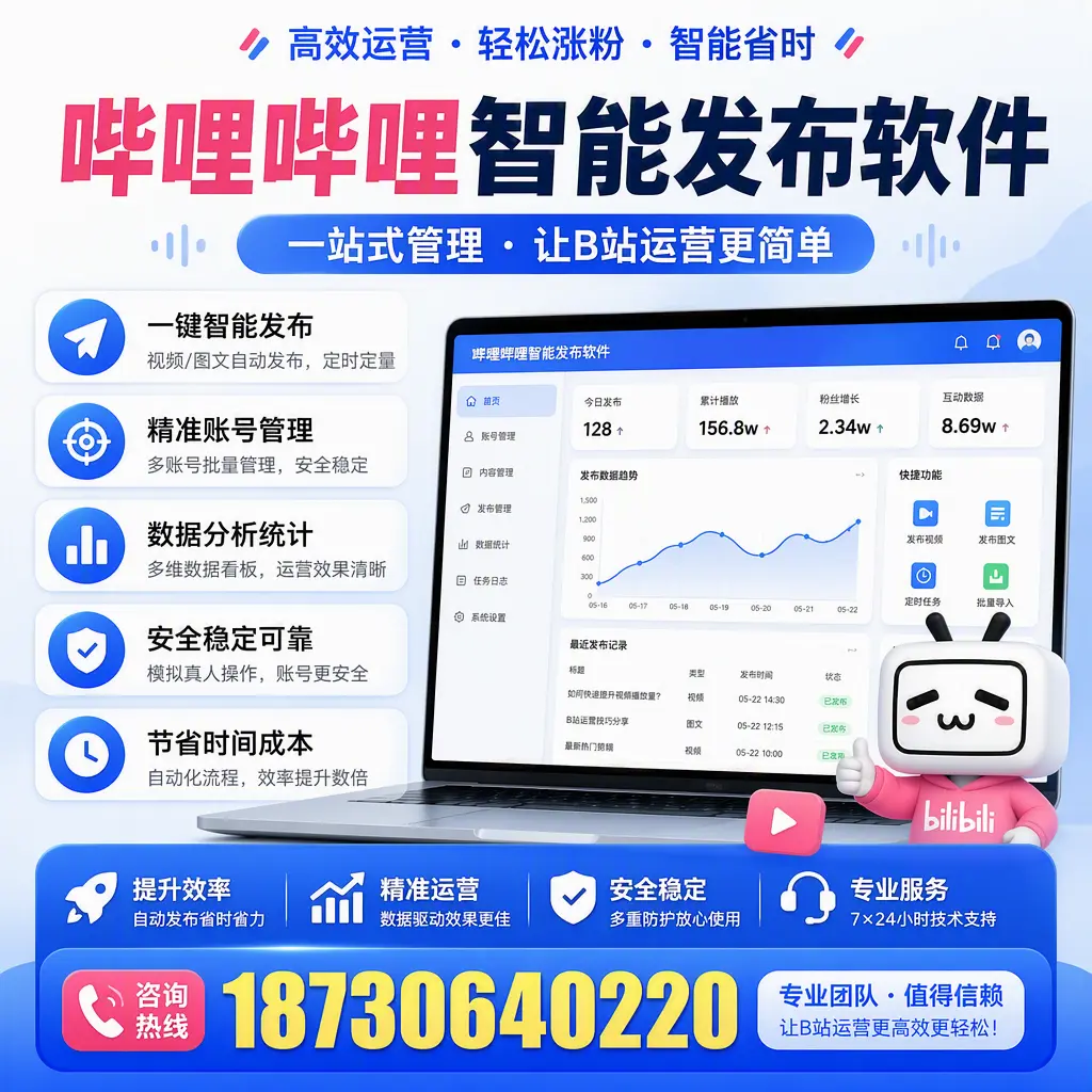 哔哩哔哩智能发布软件的最新功能：在 普洱 助力内容传播