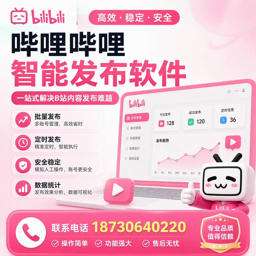 哔哩哔哩智能发布软件的最新功能：在 普洱 助力内容传播